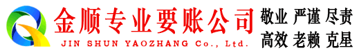 师宗金顺追债公司